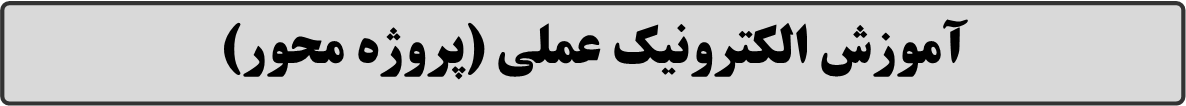  آموزش الکترونیک عملی / آموزش الکترونیک عملی (پروژه محور)/ مرتضی صداقت موحد/ MortezaSedaghat