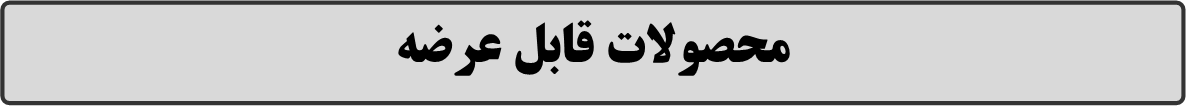 انجام پروژه های صنعتی و دانشگاهی / محصولات قابل عرضه/ مرتضی صداقت موحد/ MortezaSedaghat