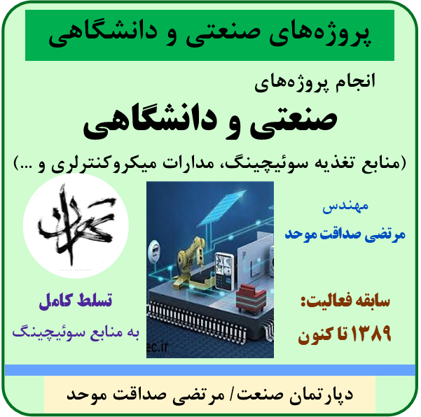 انجام پروژه‌ها/ مرتضی صداقت موحد/ MortezaSedaghat