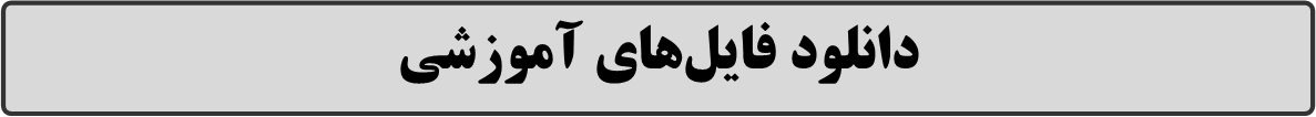 تدریس خصوصی ریاضی دوره متوسطه اول و دوم / دانلود فایل های آموزشی/ مرتضی صداقت موحد/ MortezaSedaghat