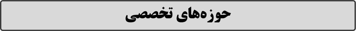 مرتضی صداقت موحد / تدریس خصوصی ریاضی دوره متوسطه اول و دوم (ویژه آزمون مدارس نمونه دولتی و امتحانات نهایی) / حوزه های تخصصی/ MortezaSedaghat