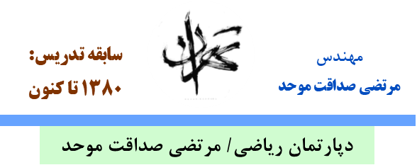 تدریس خصوصی ریاضی دوره متوسطه اول و دوم (ویژه آزمون مدارس نمونه دولتی و امتحانات نهایی)/ مرتضی صداقت موحد/ MortezaSedaghat