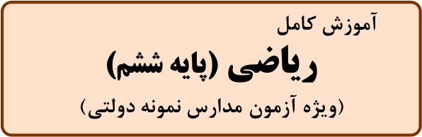 تدریس خصوصی ریاضی ششم (ویژه آزمون مدارس نمونه دولتی)/ مرتضی صداقت موحد/ MortezaSedaghat