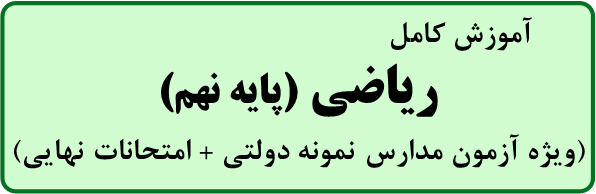تدریس خصوصی ریاضی نهم (ویژه آزمون مدارس نمونه دولتی و امتحانات نهایی)/ مرتضی صداقت موحد/ MortezaSedaghat