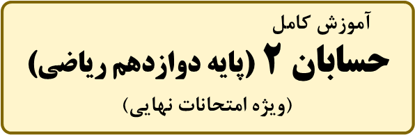 تدریس خصوصی حسابان 2 (ویژه امتحانات نهایی)/ مرتضی صداقت موحد/ MortezaSedaghat