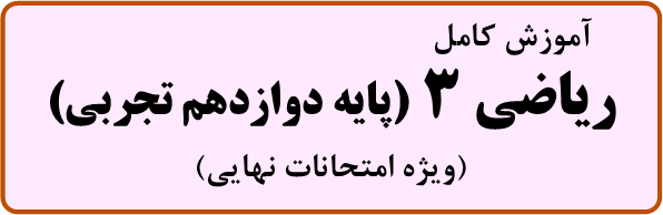 تدریس خصوصی ریاضی 3 - دوازدهم تجربی (ویژه امتحانات نهایی)/ مرتضی صداقت موحد/ MortezaSedaghat