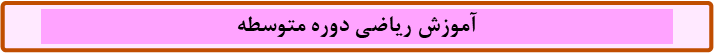 آموزش ریاضی