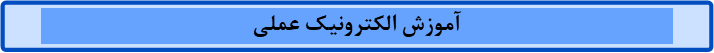 آموزش الکترونیک عملی