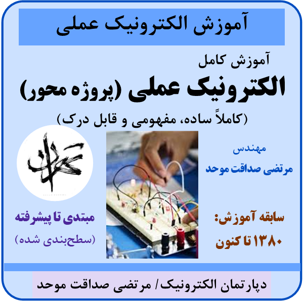 آموزش الکترونیک عملی