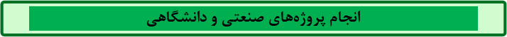 انجام پروژه های صنعتی و دانشگاهی
