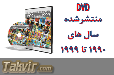 DVD مجله Elektor الکتور <br>آرشیو کامل سال های 1990 تا 1999