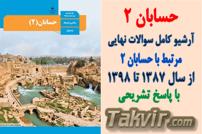 سوالات نهایی مرتبط با حسابان 2 + پاسخ تشریحی<br> آرشیو کامل از سال 1387 تا 1398