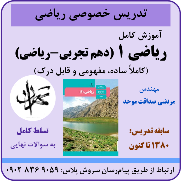 مرتضی صداقت موحد | تدریس خصوصی ریاضی | ریاضی 1 (دهم تجربی-ریاضی)