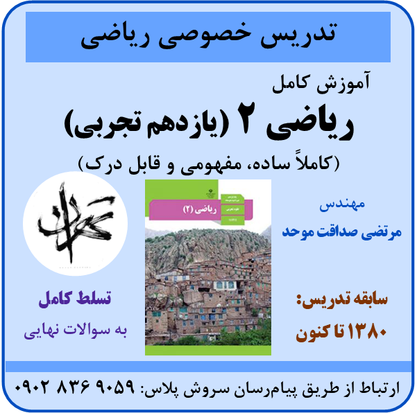مرتضی صداقت موحد | تدریس خصوصی ریاضی | ریاضی 2 (یازدهم تجربی)