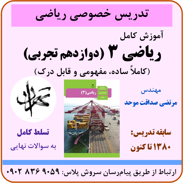 مرتضی صداقت موحد | تدریس خصوصی ریاضی | ریاضی 3 _دوازدهم تجربی)
