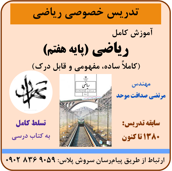 مرتضی صداقت موحد | تدریس خصوصی ریاضی | ریاضی هفتم